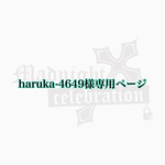 haruka-4649様専用ページ