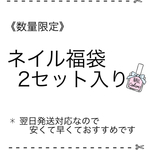 ✱数量限定✱フットネイル福袋✱2セット入り✱