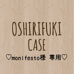 monifesto様 専用出品