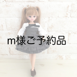 m様ご予約品