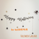 【ku-kai68様専用】ハロウィンガーランド