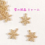 雪の結晶 チャーム 20個
