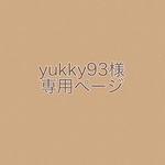 yukky93様専用ページ