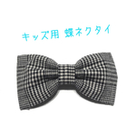 【送料込】キッズ用 蝶ネクタイ グレンチェック 黒 