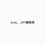 ーmiyu._.917様専用ー