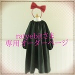 ratyebitさま専用オーダーページ 魔女宅キキ風 黒ワンピ 90cm
