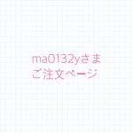ma0132yさまご注文ページ