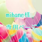 mihane様 専用ページ