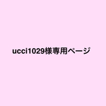 ucci1029様専用ページ