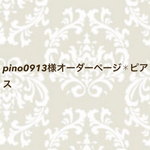 pino0913様オーダーページ✱ピアス