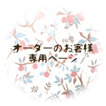 rioka_handmade様オーダー専用ページ