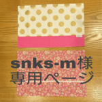 ◎snks-m様専用ページ◎