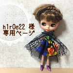 h1r0e22様 専用ページ リカちゃん ブライス ハロウィンワンピース＆マント