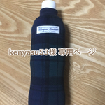 kenyasu53様専用 チェック柄500mlペットボトルカバー