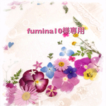 押し花＊fumina10様専用