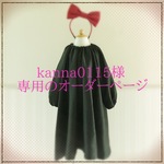 kanna0115さま専用オーダーページ 魔女宅キキ風 黒ワンピ 90cm