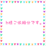 h様ご依頼分