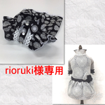 rioruki様専用