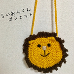 らいおんくん  ポシェット