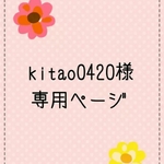 kitao0420様専用ページです。