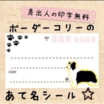 ボーダーコリーの宛名シール^_^差出人印字無料☆