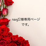 navy12様専用ページです。