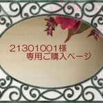 21301001様専用ご購入ページ