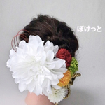 和装髪飾り 人気色　振袖 結婚式 白大輪ダリア カラフルマム 🎀　舞踊　ダンス