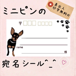 ミニピンちゃんの宛名シール^_^差出人印字無料☆
