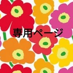 taketomosho様専用