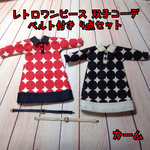 レトロワンピース 水玉 双子コーデ 
