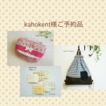 kahokent様ご予約品