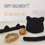 【ニット帽】ハッピーハロウィン！ねこちゃん変身セット