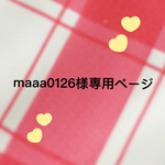 maaa0126様専用ページ