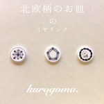 北欧柄のお皿のイヤリング