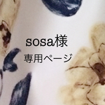 sosa様専用ページ