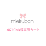 s0710hrk様専用カート