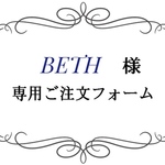 BETH 様専用ご注文フォーム