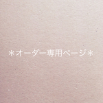 【her...様専用】