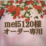 mei5120様 オーダー専用