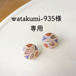 watakumi-935様専用