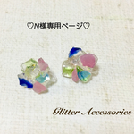 ♡N様専用ページ♡