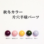 【１０ｍｍ　グレー】秋冬カラー　片穴半球パーツ　１０個