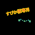 すぴか様専用