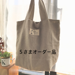 Ｓさまオーダー品🎶