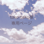 tako-tako様  専用ページ