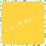 naseba55様    専用ページ