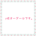 y様オーダー分