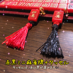 赤黒ミニ麻雀牌×タッセルのチャイナピアス/イヤリング
