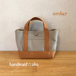 【a様専用】帆布でほっこりミニトート order作品